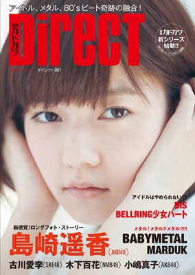 別冊カドカワ DIRECT 0001 島崎遥香