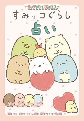 キャラぱふぇブックス すみっコぐらし占い キャラぱふぇブックス すみっコぐらし占い