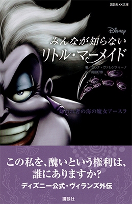 ディズニー みんなが知らないリトル・マーメイド 嫌われ者の海の魔女アースラ ディズニー みんなが知らないリトル・マーメイド 嫌われ者の海の魔女アースラ