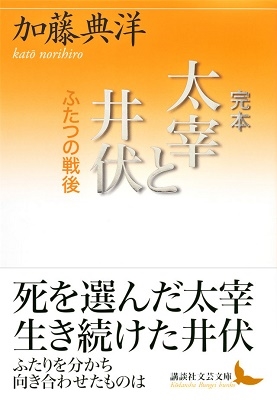 完本 太宰と井伏 ふたつの戦後 完本 太宰と井伏 ふたつの戦後