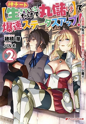 神チート【生きているだけで丸儲け】で爆速ステータスアップ! 2 -- 元病弱少年は異世界冒険者ライフで理不尽を覆す --