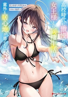 高校時代に傲慢だった女王様との同棲生活は意外と居心地が悪くない 3 高校時代に傲慢だった女王様との同棲生活は意外と居心地が悪くない 3