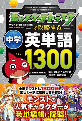 モンスターストライクで攻略する中学英単語1300 モンスターストライクで攻略する中学英単語1300