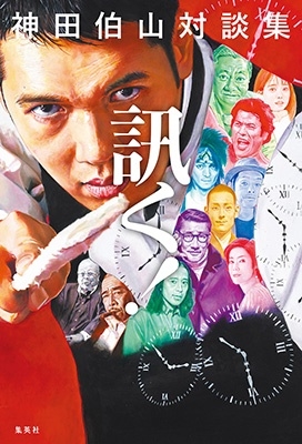 神田伯山対談集 訊く! 神田伯山対談集 訊く!