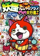 妖怪ウォッチ4コマだじゃれクラブ ゲラゲラ大行進♪編 妖怪ウォッチ4コマだじゃれクラブ ゲラゲラ大行進♪編