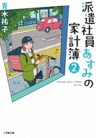派遣社員あすみの家計簿 2 派遣社員あすみの家計簿 2