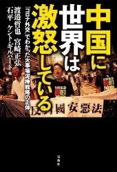 中国に世界は激怒している 中国に世界は激怒している