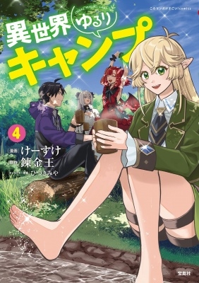 異世界ゆるりキャンプ 4 異世界ゆるりキャンプ 4