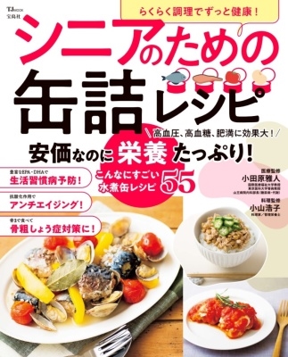らくらく調理でずっと健康! シニアのための缶詰レシピ らくらく調理でずっと健康! シニアのための缶詰レシピ