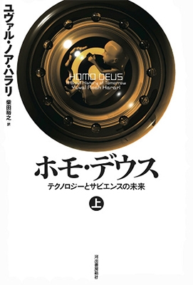 ホモ・デウス 上 テクノロジーとサピエンスの未来