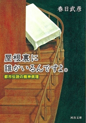 屋根裏に誰かいるんですよ。 都市伝説の精神病理 河出文庫 か 17-4 屋根裏に誰かいるんですよ。 都市伝説の精神病理 河出文庫 か 17-4