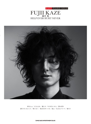 EASY PIANO SOLO 藤井 風「HELP EVER HURT NEVER」 EASY PIANO SOLO 藤井 風「HELP EVER HURT NEVER」