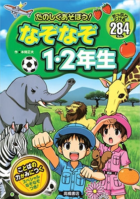 たのしくあそぼう!なぞなぞ1・2年生