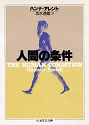 人間の条件 人間の条件