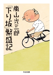 「下り坂」繁盛記 「下り坂」繁盛記
