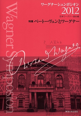日本ワーグナー協会/ワーグナーシュンポシオン 2012