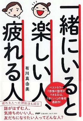 一緒にいると楽しい人、疲れる人 一緒にいると楽しい人、疲れる人