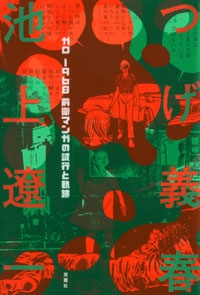 ガロ 1968 前衛マンガの試行と軌跡 ガロ 1968 前衛マンガの試行と軌跡