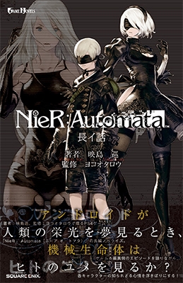 小説 NieR:Automata 小説 NieR:Automata