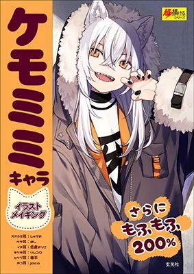 ケモミミキャラ イラストメイキング ケモミミキャラ イラストメイキング