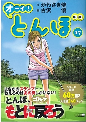 かわさき健/オーイ!とんぼ 17 ゴルフダイジェストコミックス