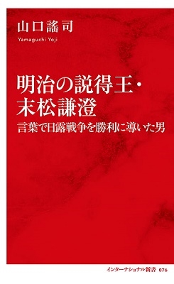 明治の説得王・末松謙澄 言葉で日露戦争を勝利に導いた男 明治の説得王・末松謙澄 言葉で日露戦争を勝利に導いた男