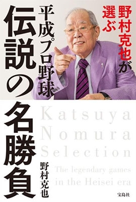 野村克也 野村克也が選ぶ 平成プロ野球 伝説の名勝負