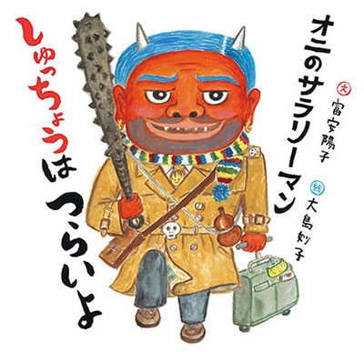 オニのサラリーマン しゅっちょうはつらいよ