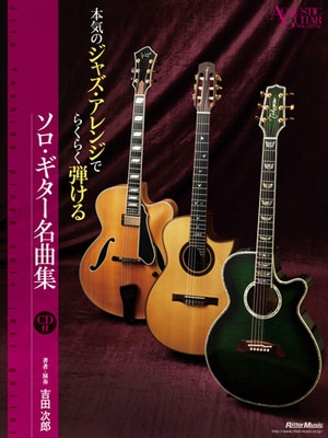 本気のジャズ・アレンジでらくらく弾けるソロ・ギター名曲集 ［BOOK+CD］