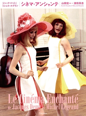 ジャック・ドゥミ+ミシェル・ルグラン シネマ・アンシャンテ ジャック・ドゥミ+ミシェル・ルグラン シネマ・アンシャンテ
