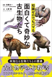 知識ゼロでもハマる 知れば知るほど面白くて奇妙な古生物 知識ゼロでもハマる 知れば知るほど面白くて奇妙な古生物