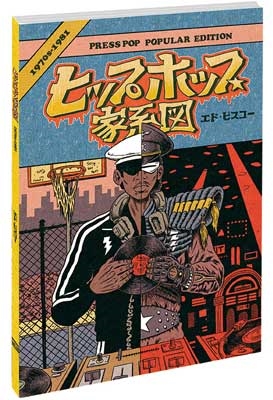 ヒップホップ家系図 Vol.1: 1970~1981 (普及版) ヒップホップ家系図 Vol.1: 1970~1981 (普及版)