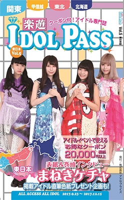 楽遊 IDOL PASS Vol.5(関東A+東日本版)