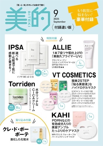 美的スペシャル 付録違い版 2025年 09月号 [雑誌] 美的スペシャル 付録＜付録違い版＞
