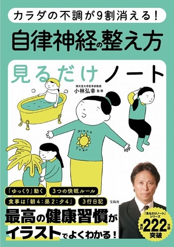 カラダの不調が9割消える! 自律神経の整え方見るだけノート カラダの不調が9割消える! 自律神経の整え方見るだけノート