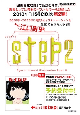 江口寿史/step 2 Eguchi Hisashi Illustration Book II＜初回限定 