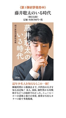 朝日新聞将棋取材班/藤井聡太のいる時代 最年少名人への道