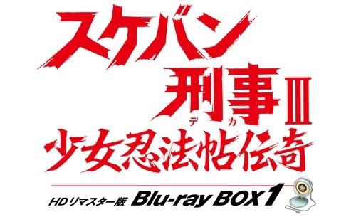 スケバン刑事III 少女忍法帖伝奇 HDリマスター版 Blu-ray BOX1