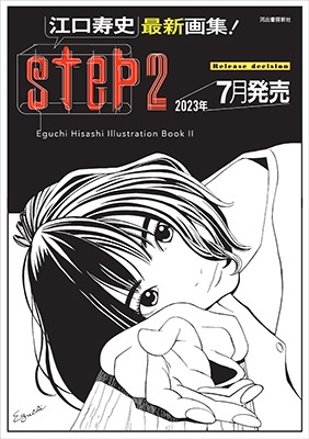/step 2 Eguchi Hisashi Illustration Book II֥륫С[9784309257068]