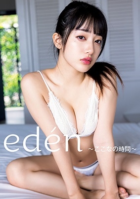 桜木心菜/桜木心菜(私立恵比寿中学)1st写真集『eden～ここなの時間