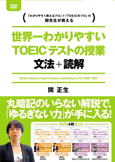 関正生/世界一わかりやすいTOEICテストの授業 文法・読解 DVD-BOX