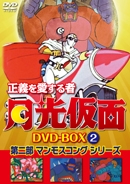 正義を愛する者 月光仮面 DVD-BOX Vol.2 第ニ部 マンモスコングシリーズ