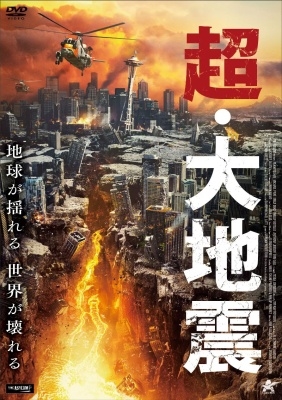 超・大地震 超・大地震