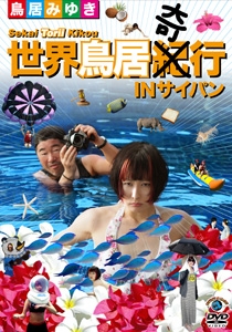 世界鳥居紀(奇)行 IN サイパン 世界鳥居紀(奇)行 IN サイパン