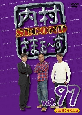 内村さまぁ～ず SECOND vol.97