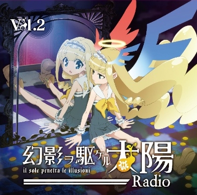 ラジオCD「幻影ヲ駆ケルRadio」Vol.2 ［CD+CD-ROM］