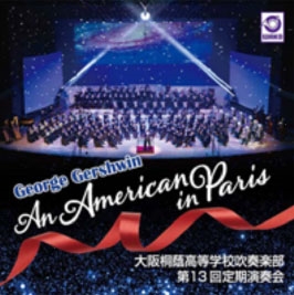 パリのアメリカ人: 大阪桐蔭高等学校吹奏楽部第13回定期演奏会