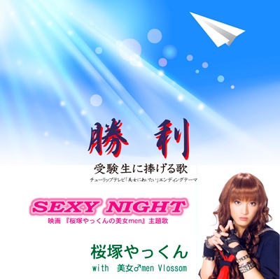 勝利/SEXY NIGHT