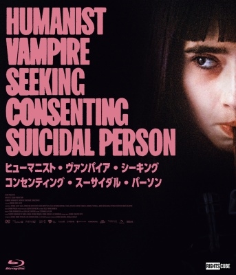 Amazon.co.jp: ヒューマニスト・ヴァンパイア・シーキング