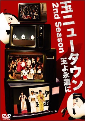 玉ニュータウン 2nd season 玉よ永遠に (特別版) 玉ニュータウン 2nd season 玉よ永遠に (特別版)